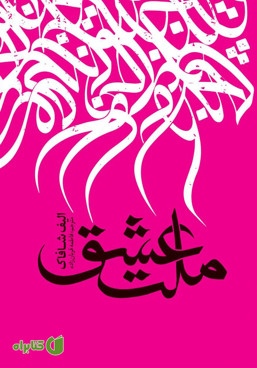 کتاب صوتی ملت عشق