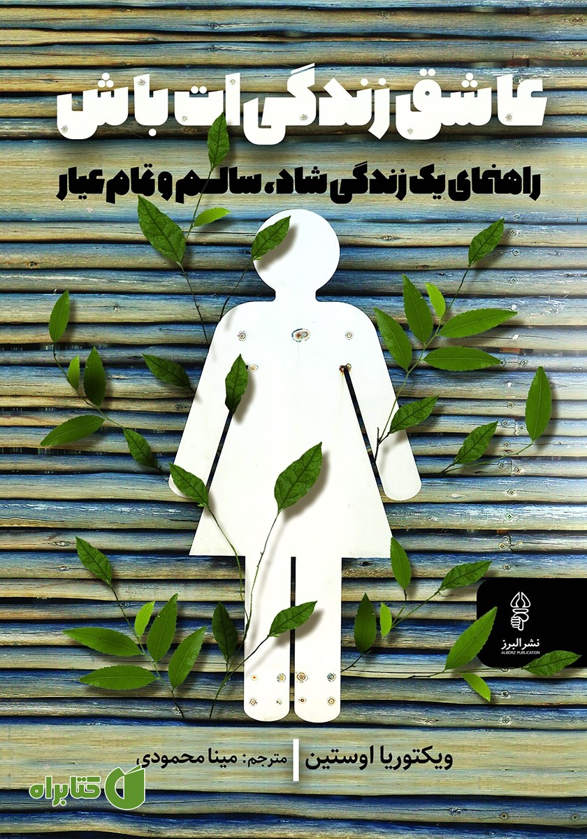 کتاب عاشق زندگی‌ات باش