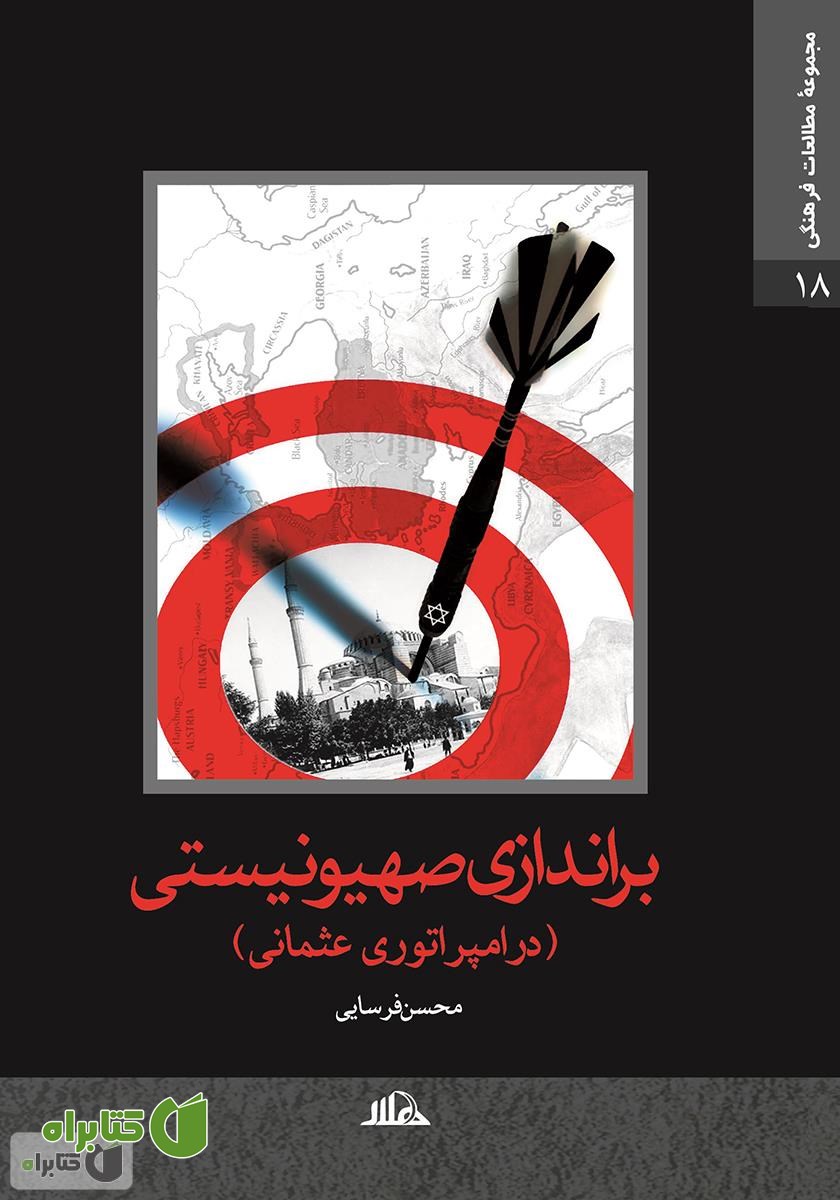 کتاب براندازی صهیونیستی در امپراتوری عثمانی