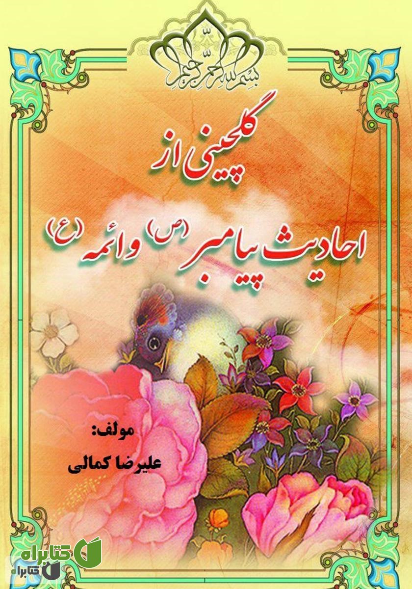 کتاب گلچینی از کلام ائمه: (از هر چمن گلی) احادیث ائمه معصومین