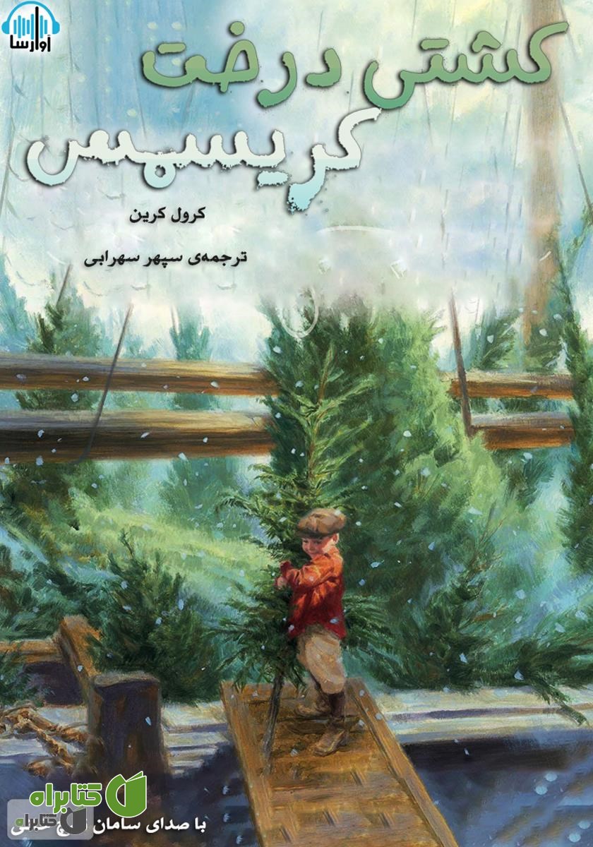 کتاب صوتی کشتی درخت کریسمس