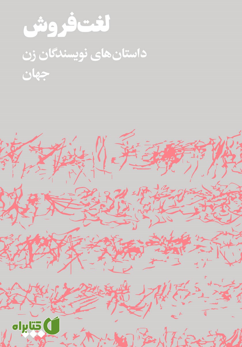 کتاب لغت فروش
