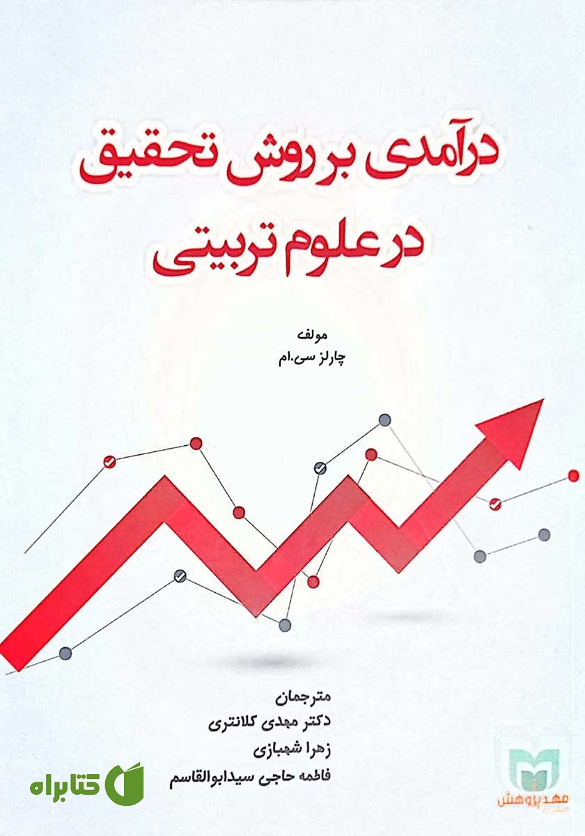 کتاب درآمدی بر روش تحقیق در علوم تربیتی