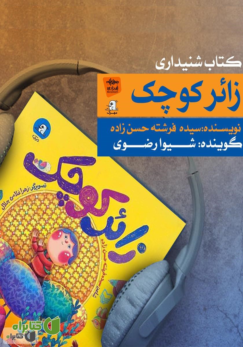 کتاب صوتی زائر کوچک