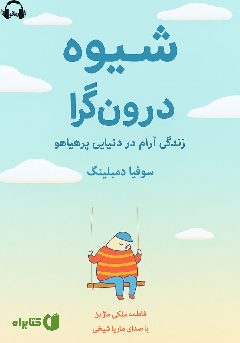 کتاب صوتی شیوه درونگرا