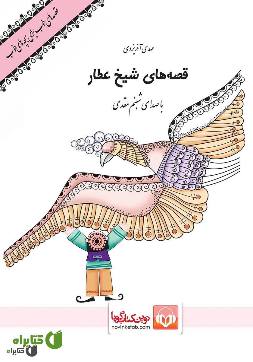 کتاب صوتی قصه‌های شیخ عطار