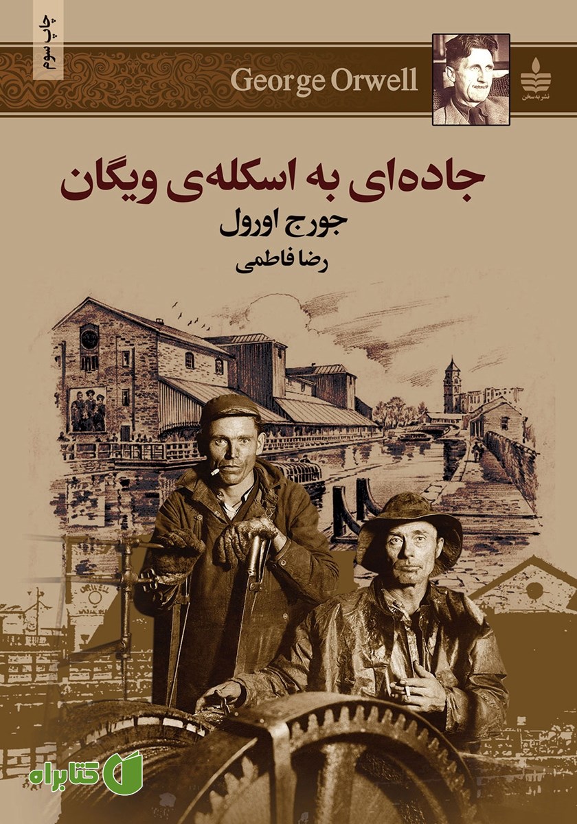 کتاب جاده‌ای به اسکله‌ی ویگان