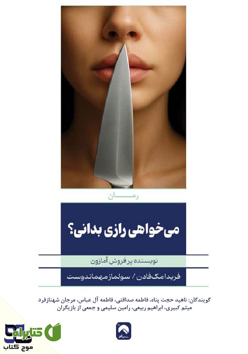 کتاب صوتی می‌خواهی رازی را بدانی؟