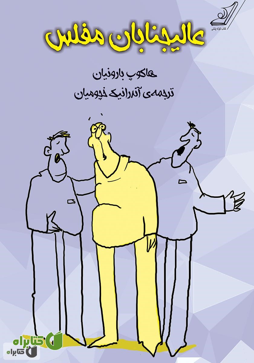 کتاب عالی‌جنابان مفلس