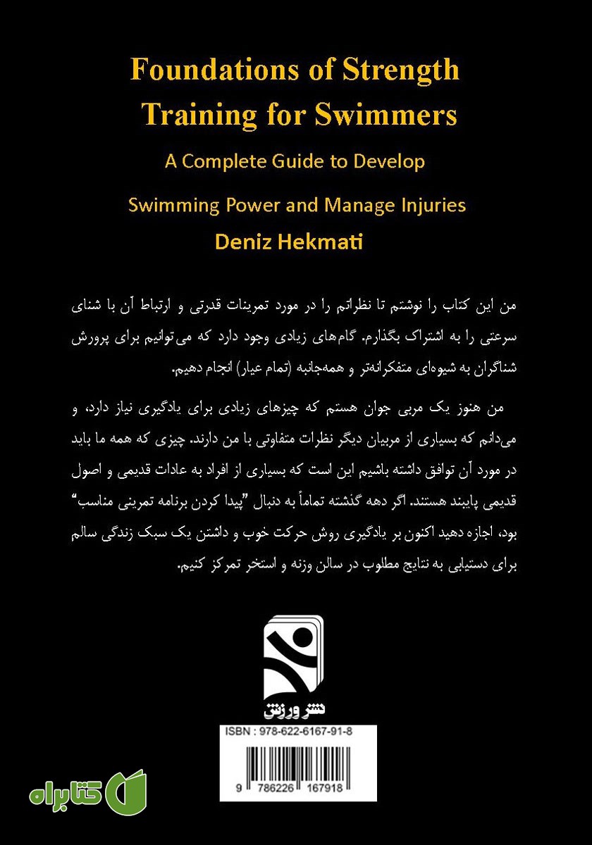 پشت جلد کتاب مبانی تمرین قدرتی برای شناگران
