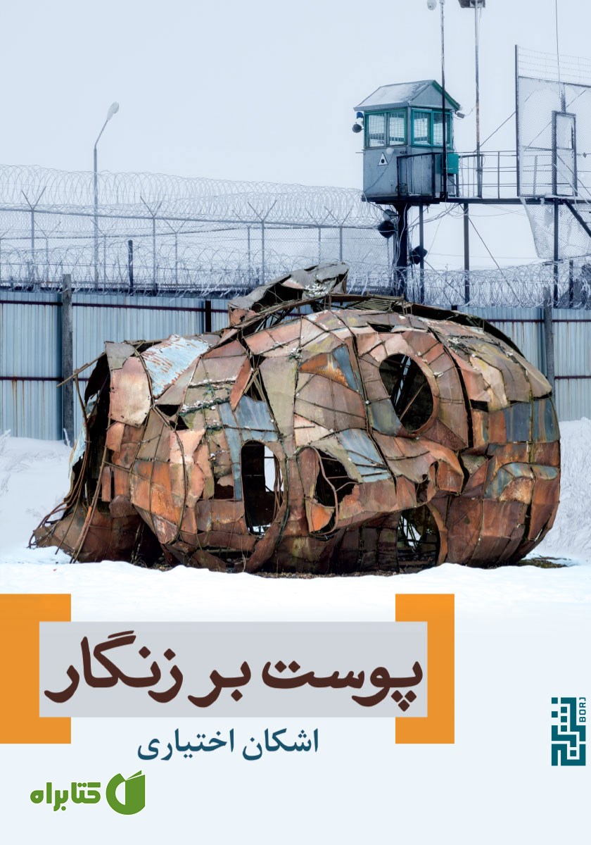 کتاب پوست بر زنگار
