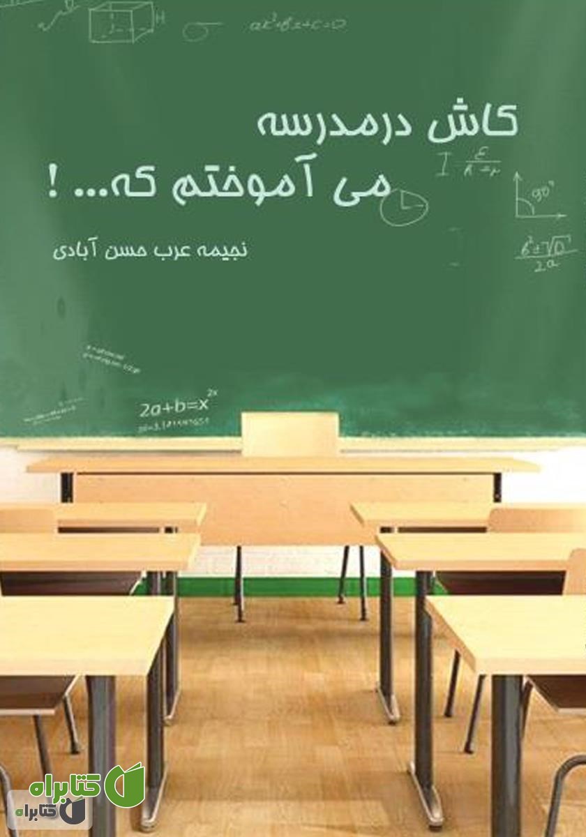 کتاب کاش در مدرسه می‌آموختم که ...