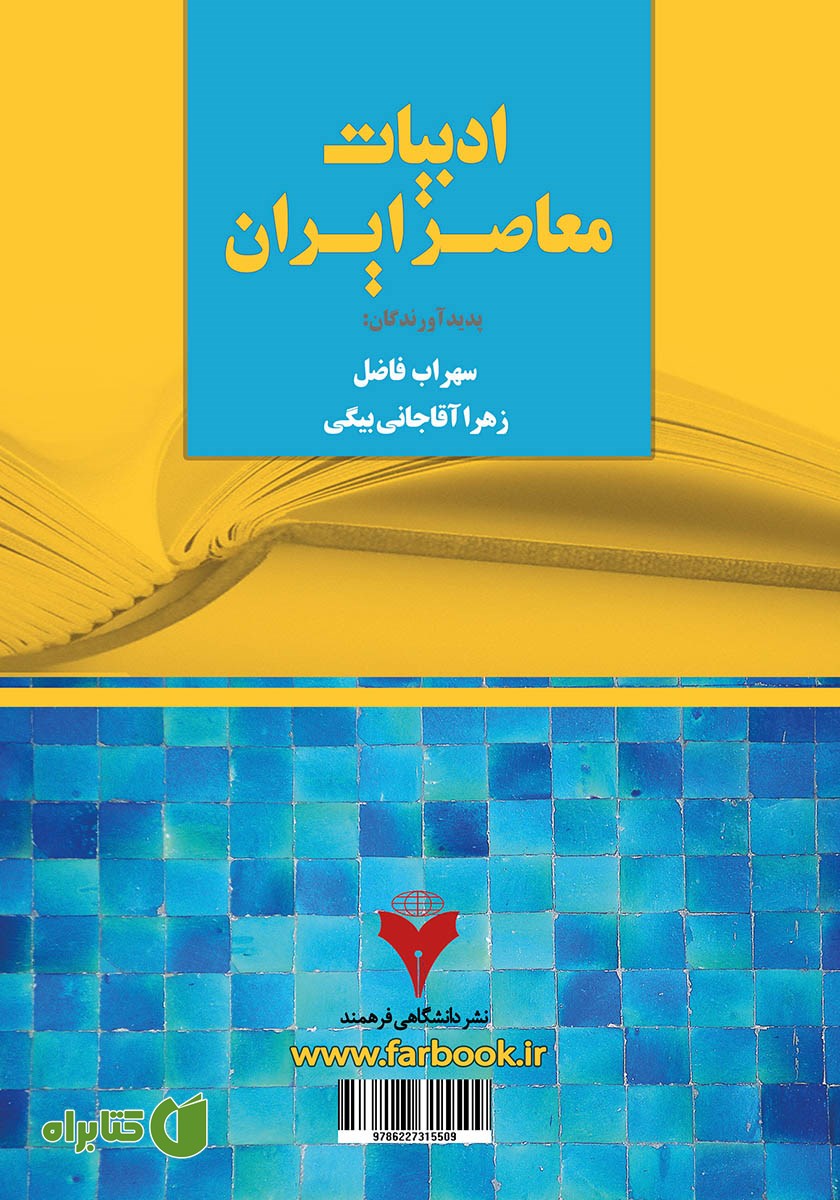پشت جلد کتاب ادبیات معاصر ایران ویژه دانش پژوهان و دانشجویان مترجمی زبان انگلیسی