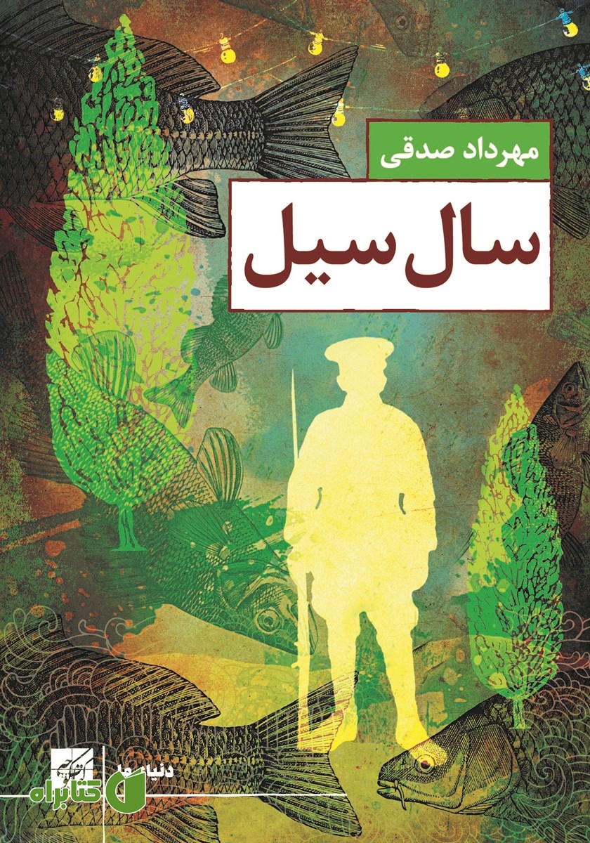 کتاب سال سیل
