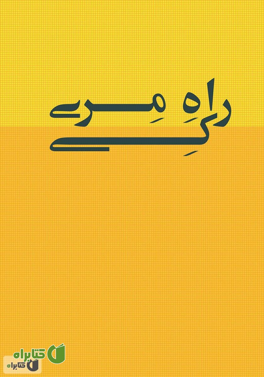 کتاب راه مری کی: اصول جاودان برترین زن کارآفرین آمریکا