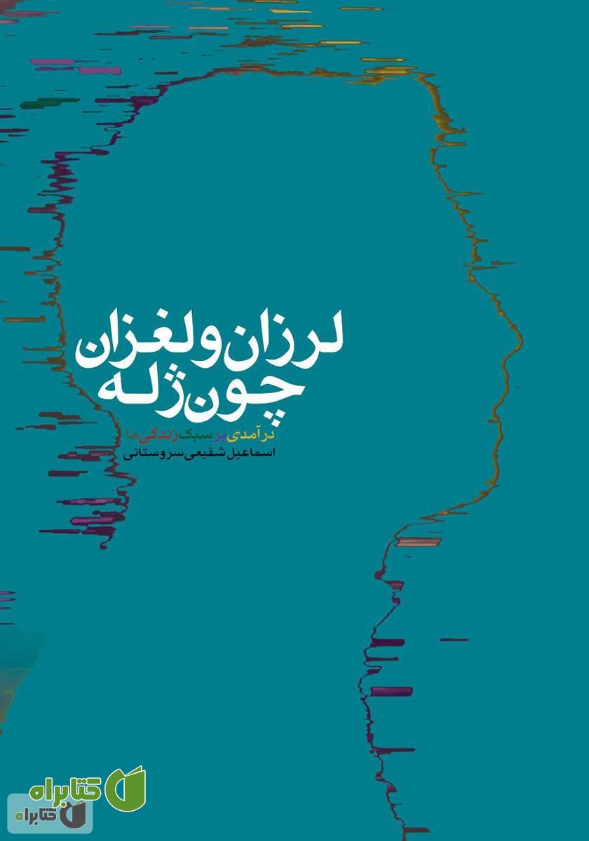 کتاب لرزان و لغزان چون ژله