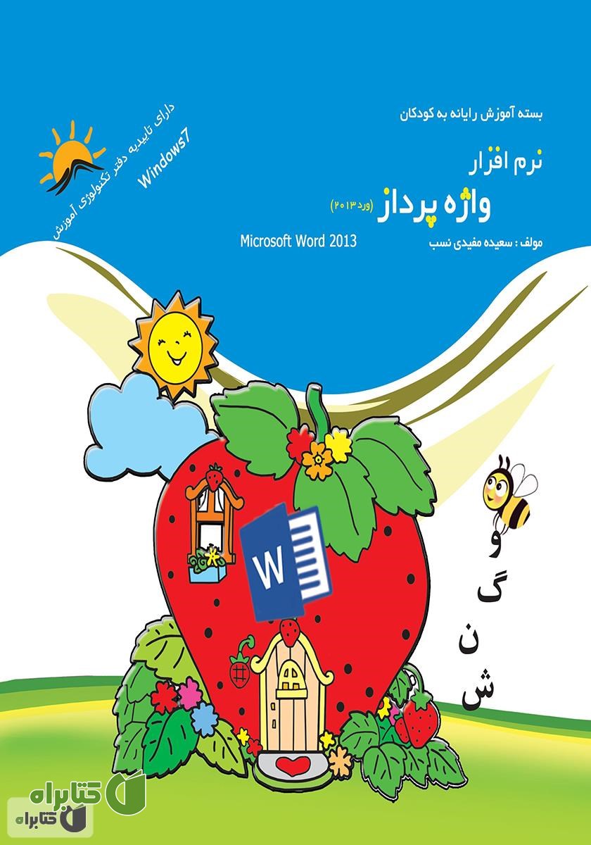 کتاب نرم افزار واژه پرداز (ورد 2013)