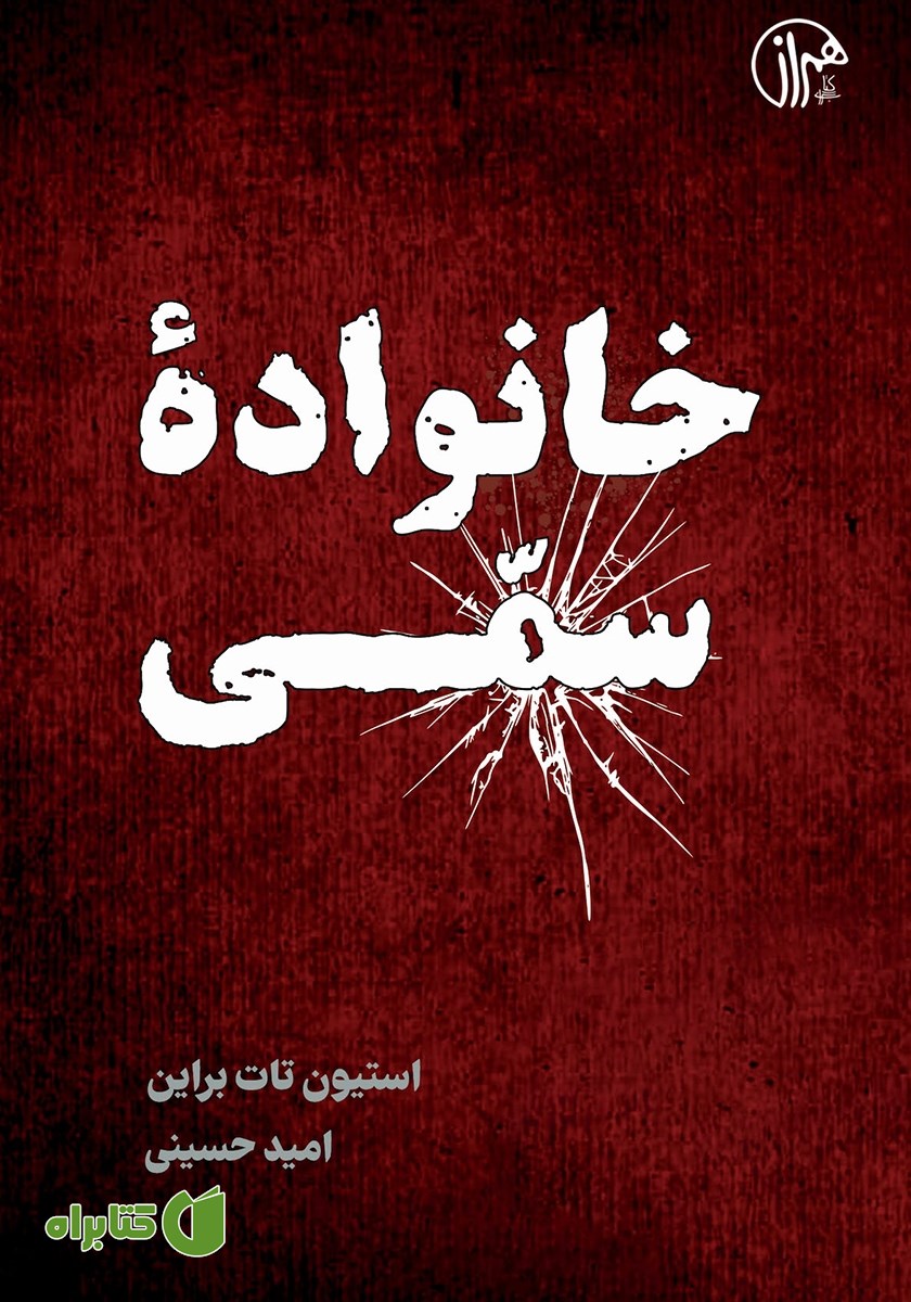 کتاب خانواده سمی