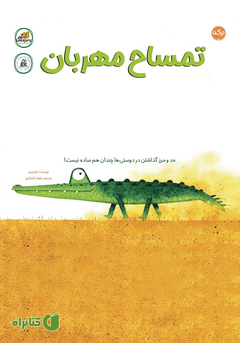 کتاب تمساح مهربان