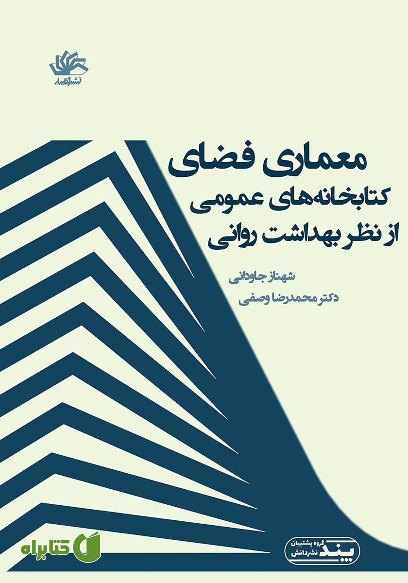 کتاب معماری فضای کتابخانه‌های عمومی از نظر بهداشت روانی