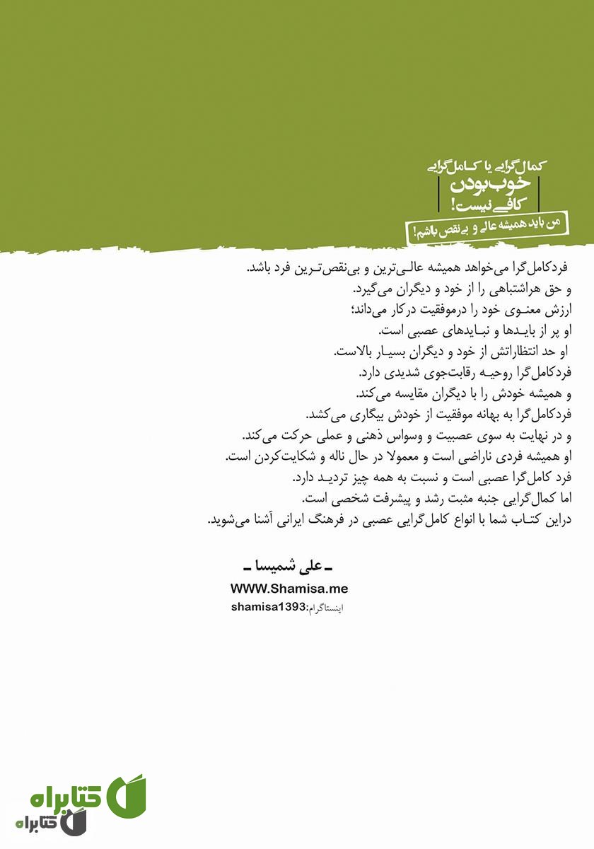 پشت جلد کتاب کمال‌گرایی یا کامل‌گرایی