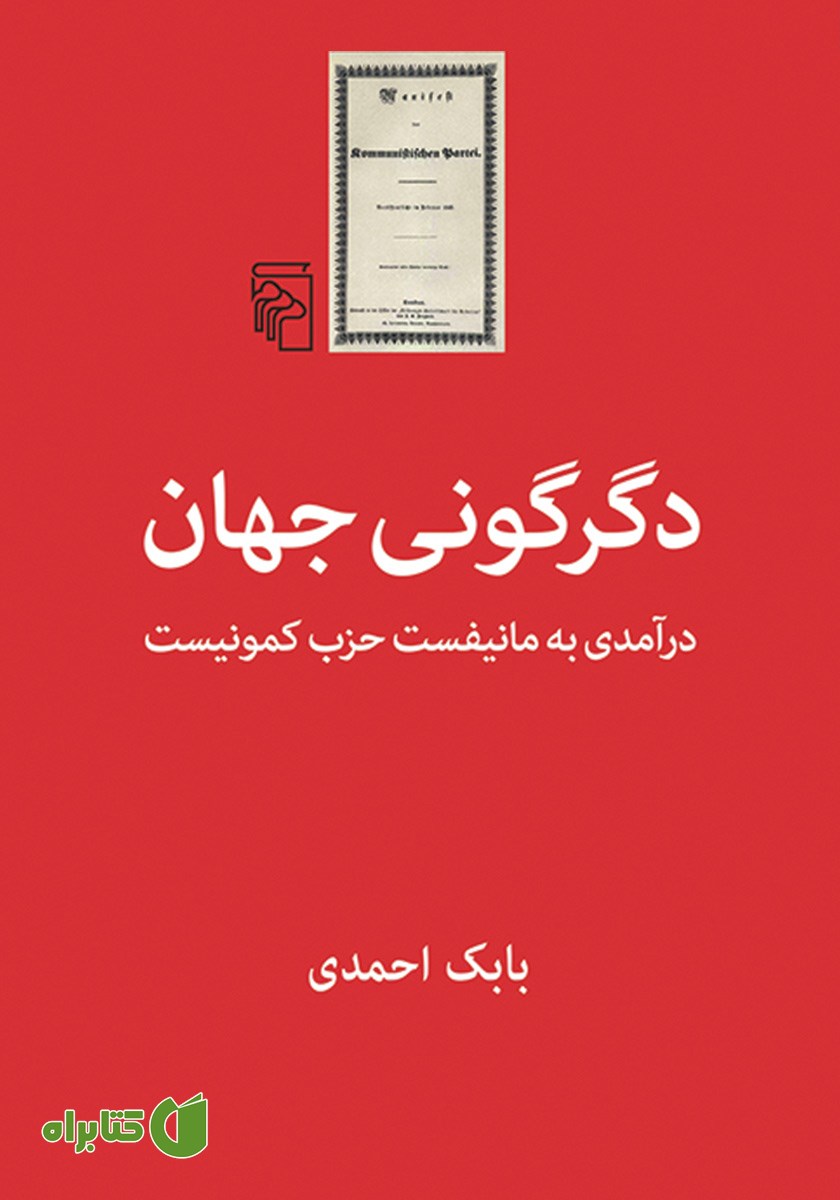 کتاب دگرگونی جهان