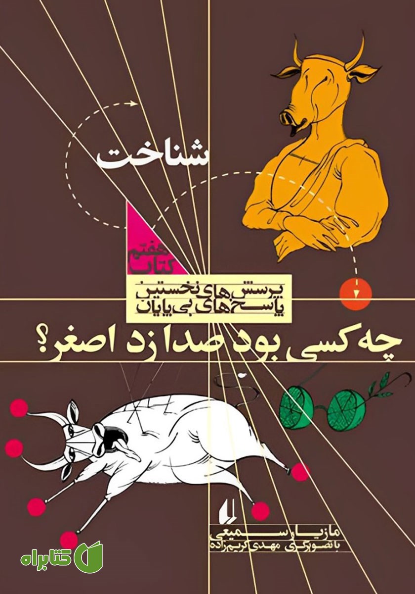 کتاب چه کسی بود صدا زد اصغر؟
