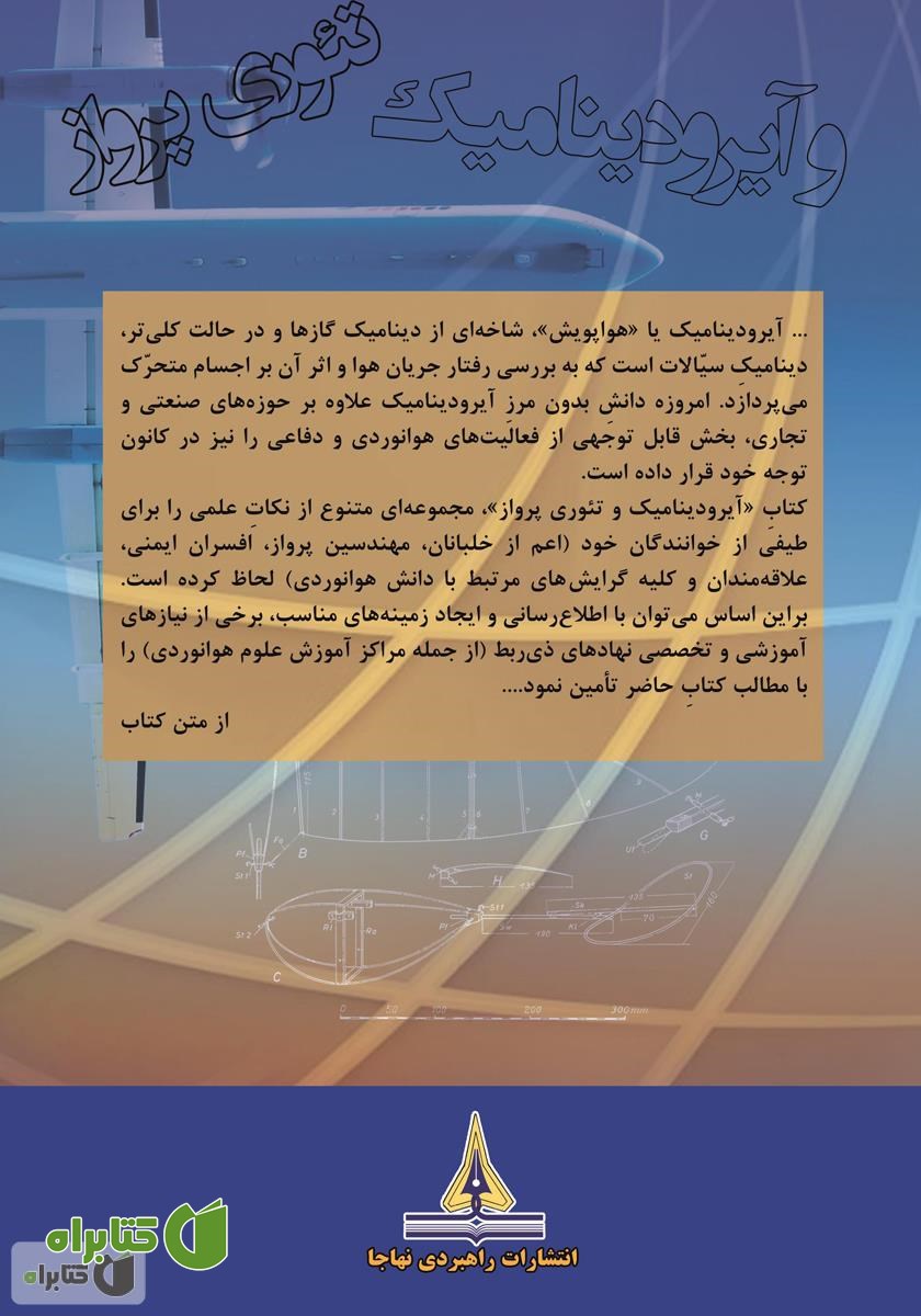 پشت جلد کتاب تئوری پرواز و آیرودینامیک