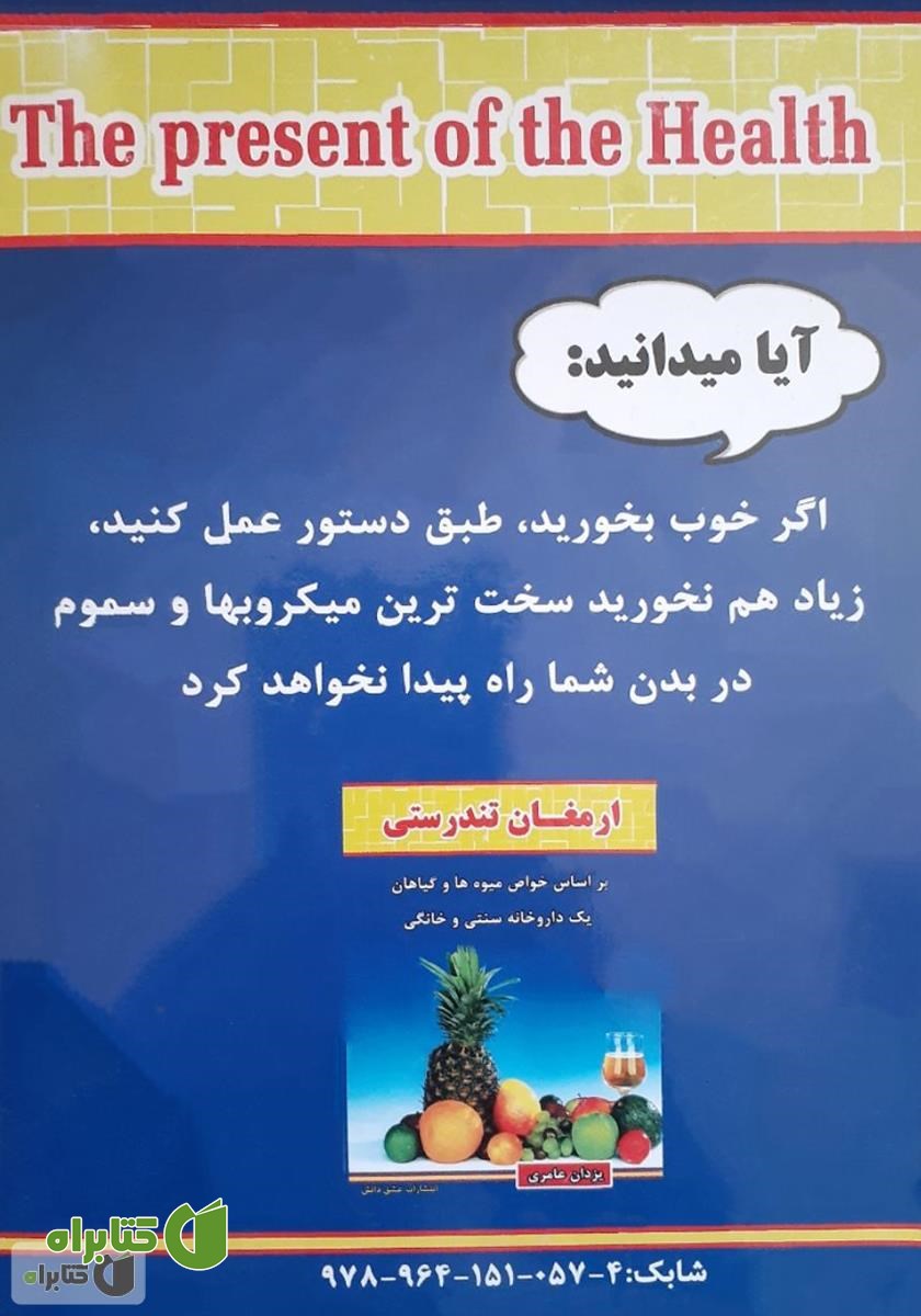پشت جلد کتاب ارمغان تندرستی: بر اساس خواص گیاهان و میوه‌ها