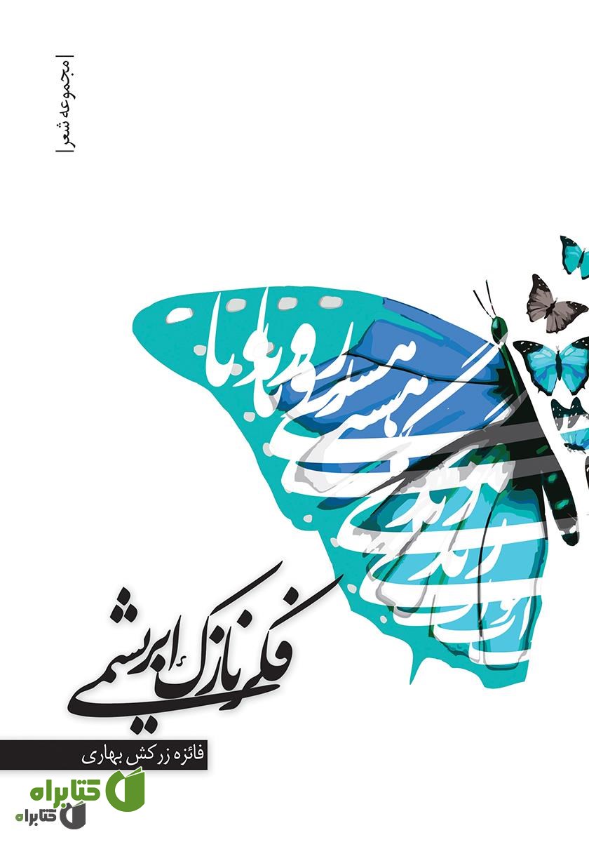 کتاب فکر نازک ابریشمی
