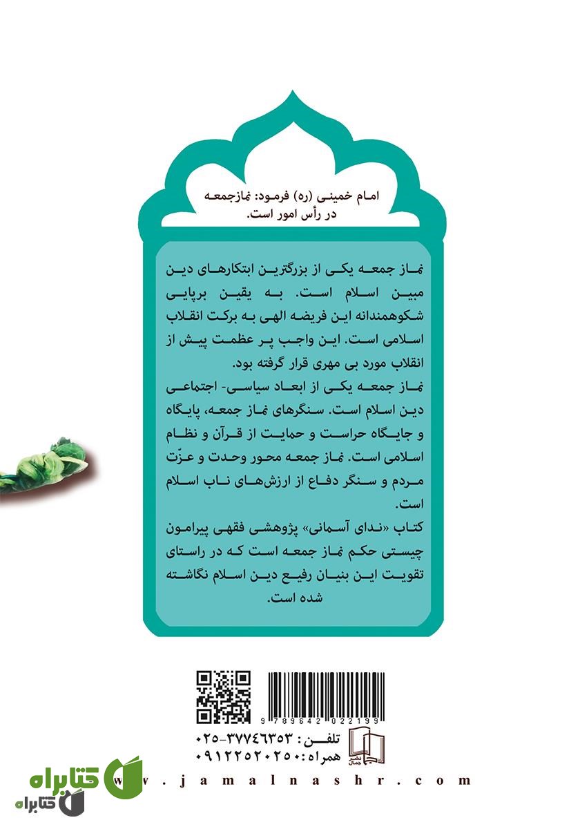 پشت جلد کتاب ندای آسمانی: پژوهشی پیرامون حکم نماز جمعه