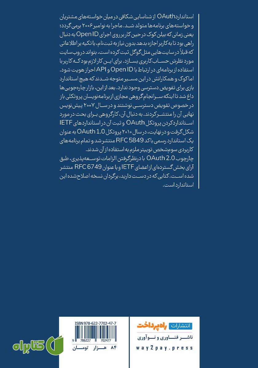 پشت جلد کتاب استاندارد OAuth 2.0