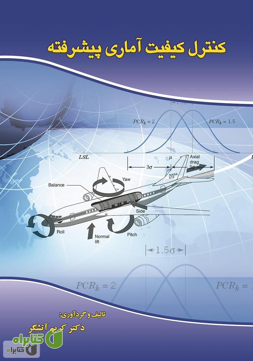 کتاب کنترل کیفیت آماری پیشرفته