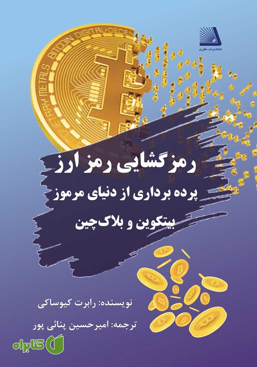 کتاب رمزگشایی رمز ارز