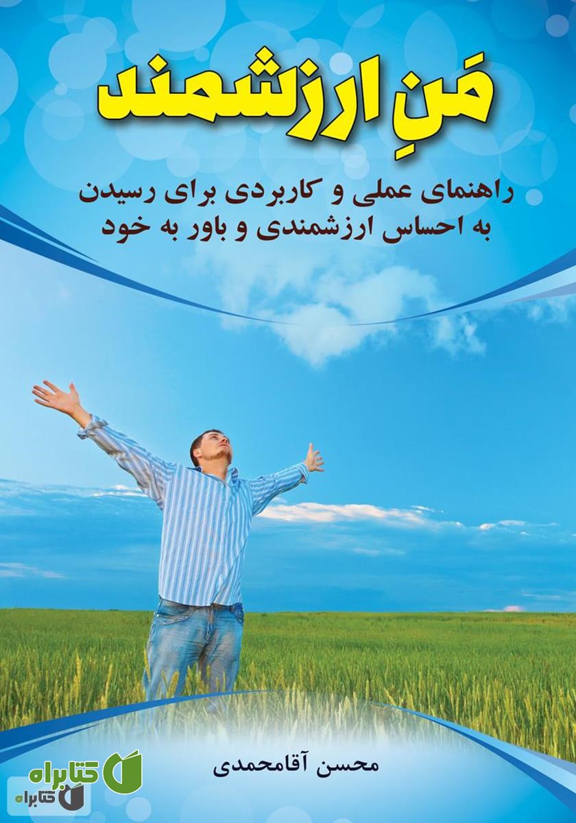 کتاب من ارزشمند: راهنمای عملی و کاربردی برای رسیدن به احساس ارزشمندی و باور به خود