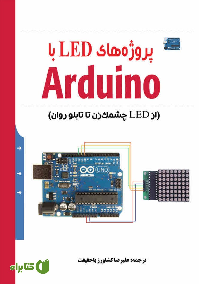 کتاب پروژه‌های LED با Arduino