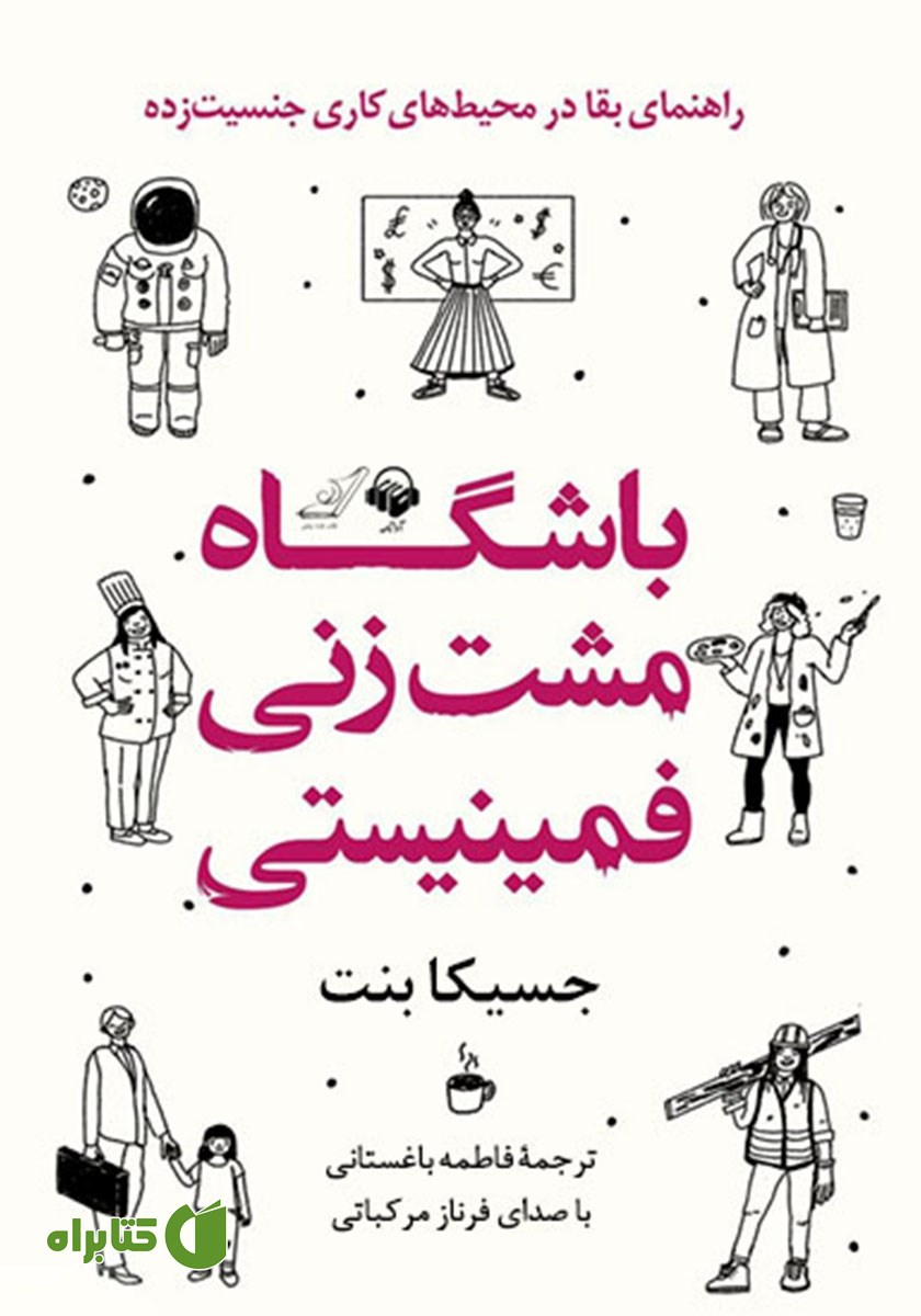 کتاب صوتی باشگاه مشت زنی فمینیستی