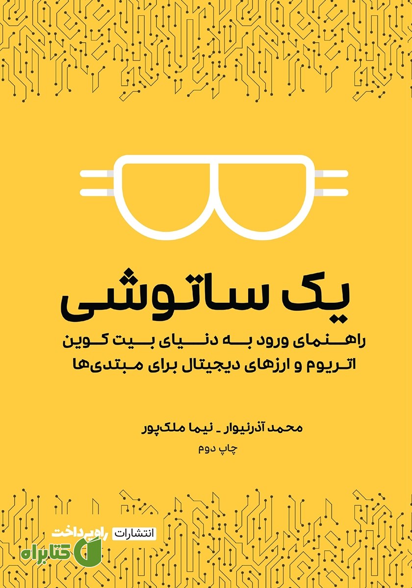 کتاب یک ساتوشی