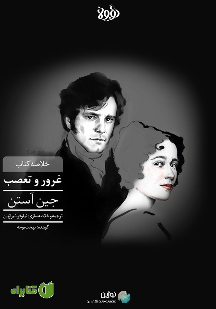 خلاصه کتاب صوتی غرور و تعصب