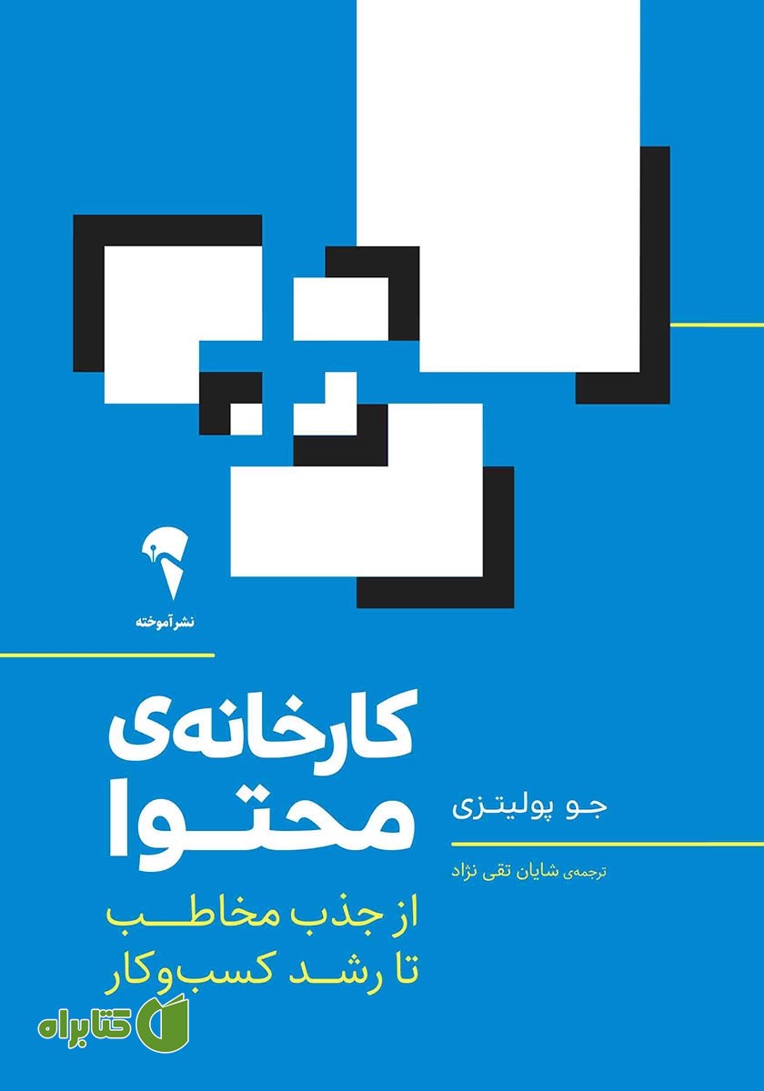 کتاب کارخانه محتوا