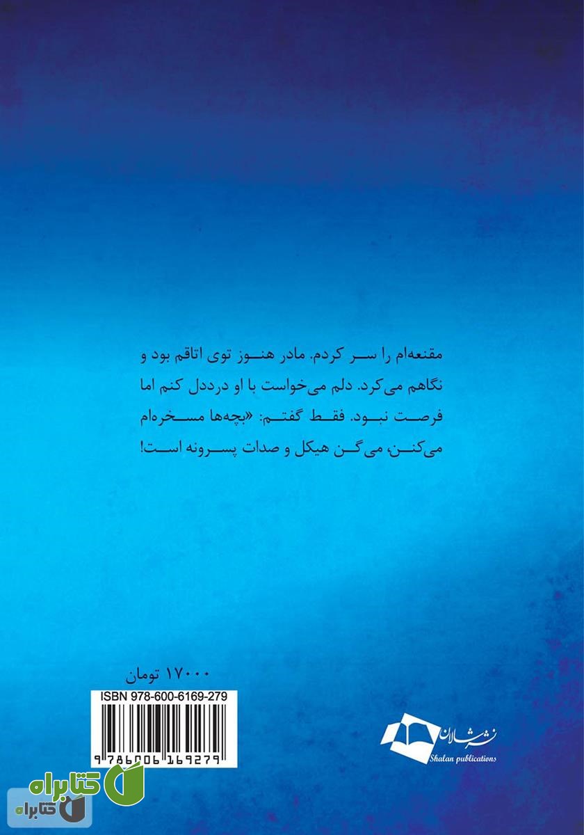 پشت جلد  رمان زمین زیر پایم خالی است