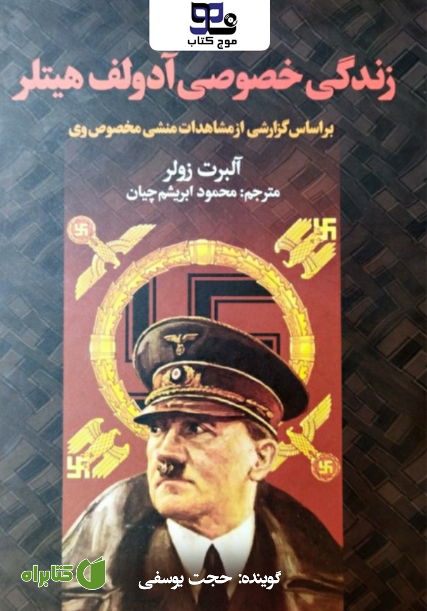 کتاب صوتی زندگی خصوصی هیتلر
