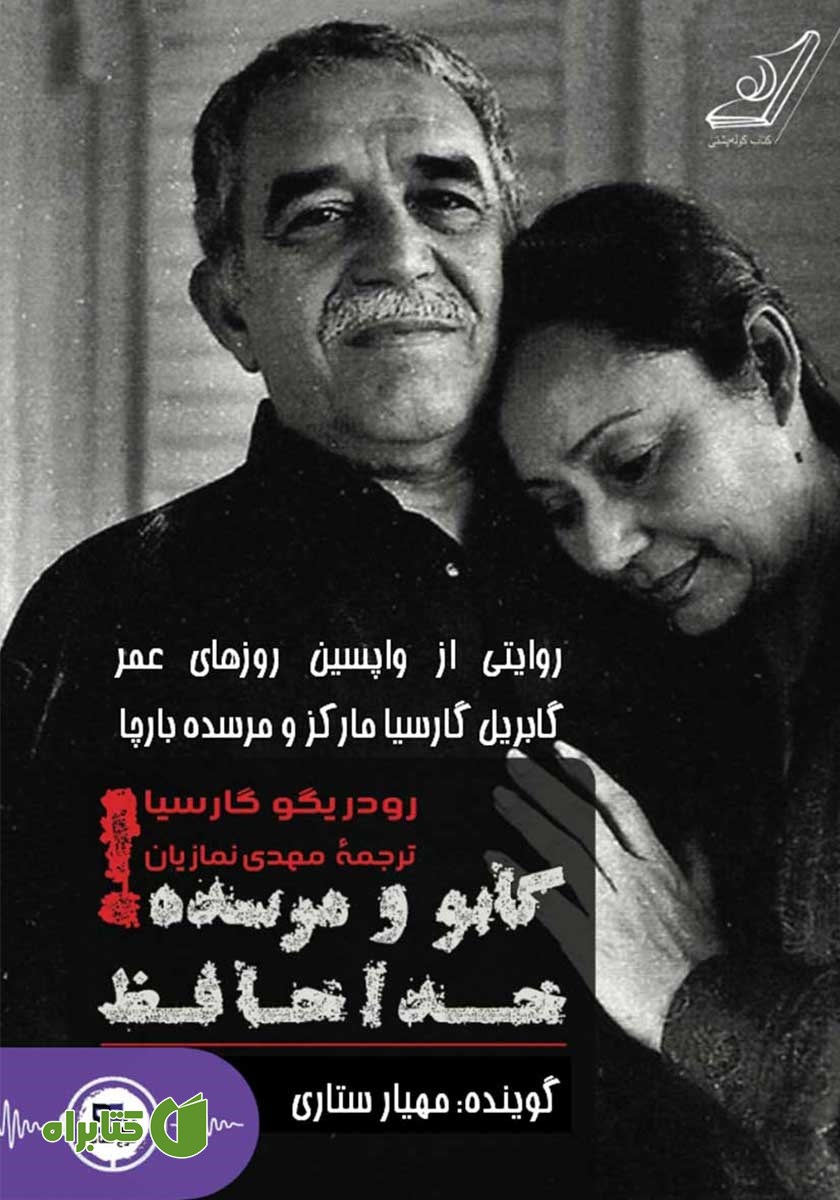 کتاب صوتی گابو و مرسده! خداحافظ
