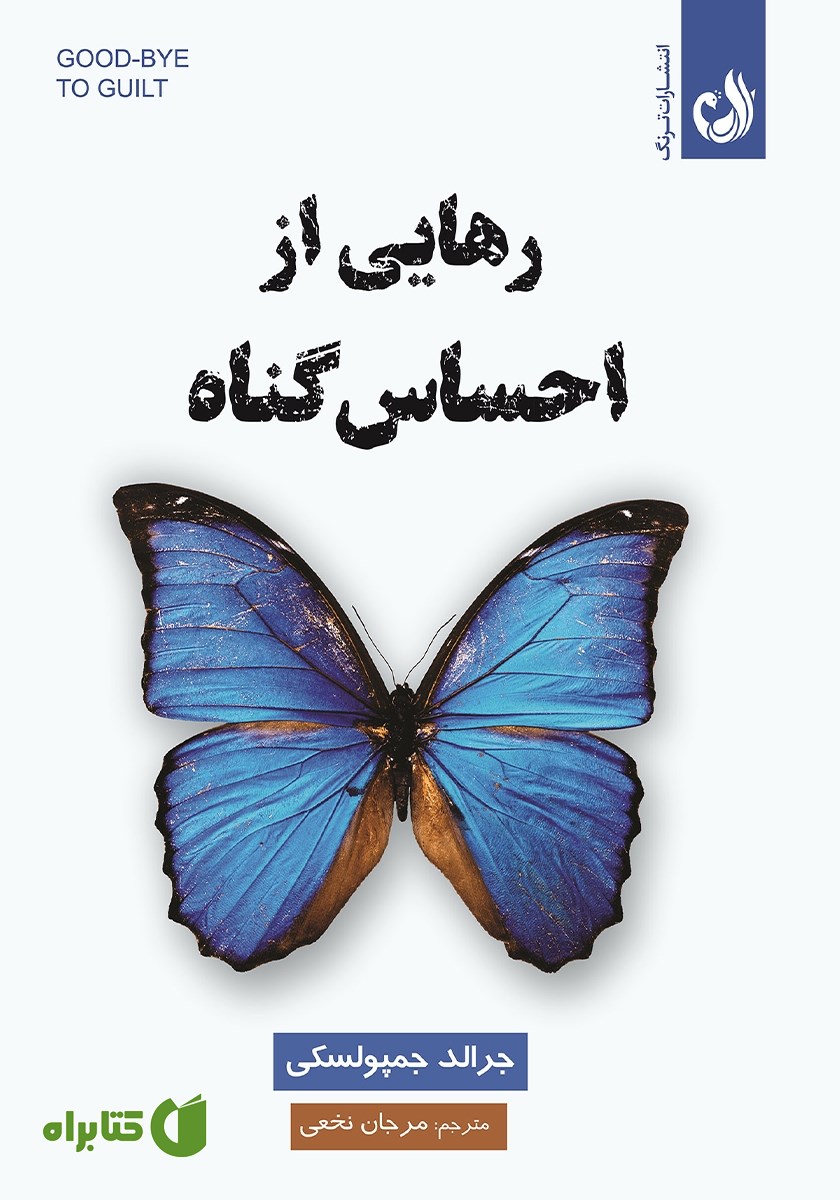 کتاب رهایی از احساس گناه