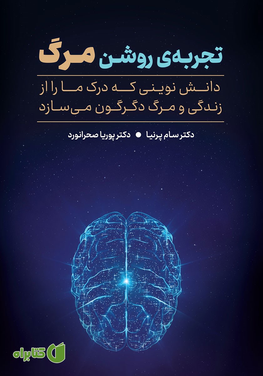 کتاب تجربه‌ی روشن مرگ