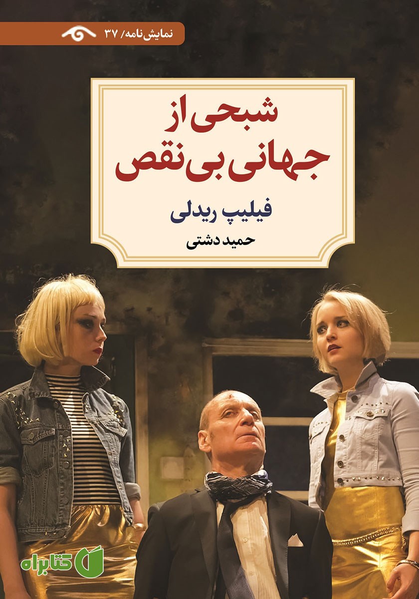 کتاب شبحی از جهانی بی‌نقص