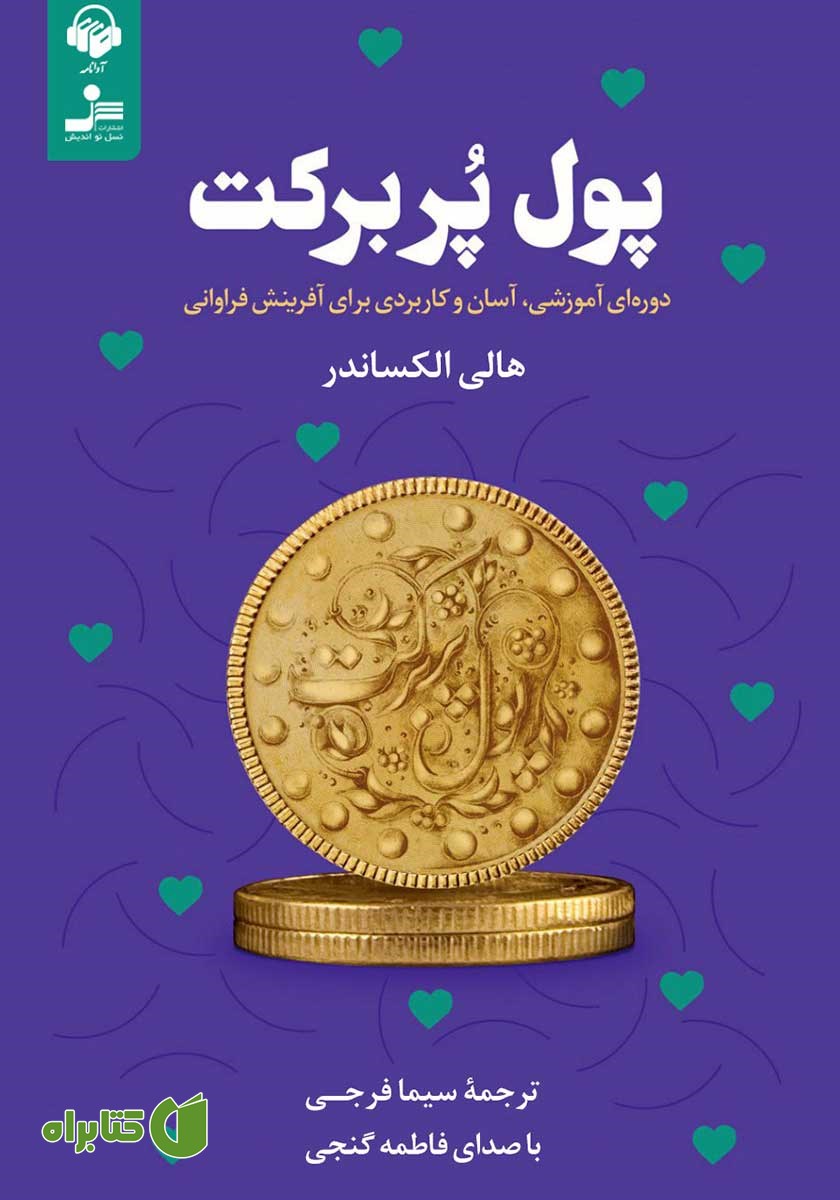 کتاب صوتی پول پر برکت