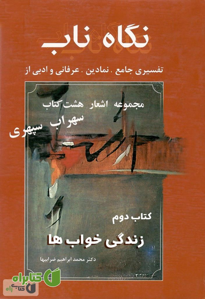 کتاب نگاه ناب: زندگی خواب ها (کتاب دوم)