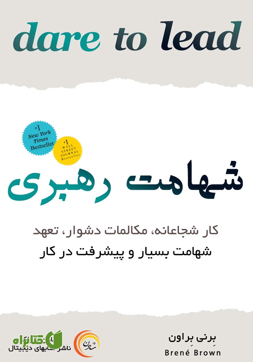 کتاب شهامت رهبری