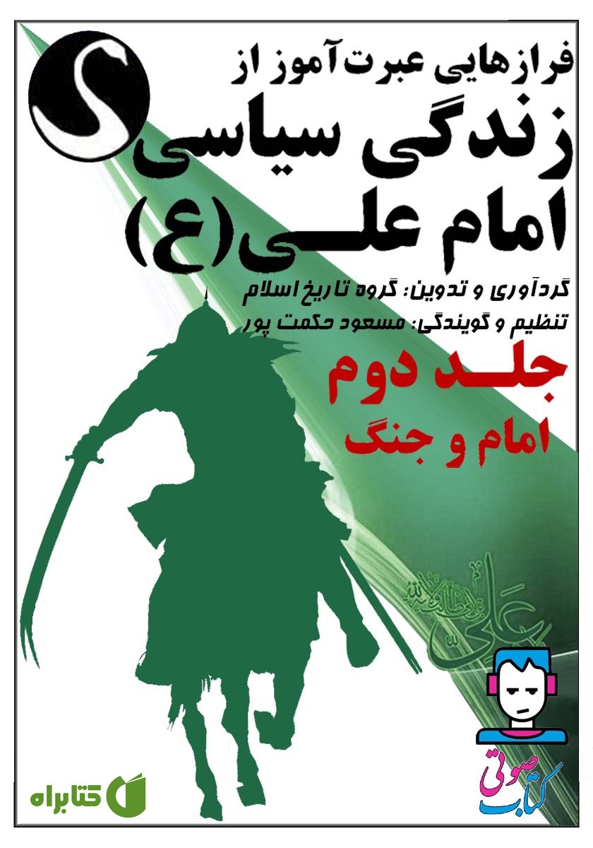 کتاب صوتی فرازهایی عبرت آموز از زندگی سیاسی امام علی (ع) - جلد دوم: امام و جنگ